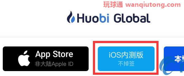 火币网IOS内测版，不掉签下载方法