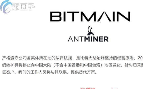 比特大陆正式宣布:10/11起蚂蚁矿机停止向中国发货 比特大陆正式宣布:10/11起蚂蚁矿机停止向中国发货
