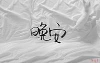 累了一天了晚安心语(8)