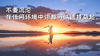 微信励志早安非主流语录(10)