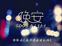 晚安图片带字说说 (8)