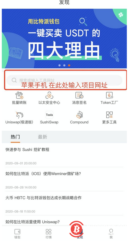以下是挖矿教程(比特派钱包已支持,下载地址:http://bitpie.com) 【注意,在参与波场DeEFi项目时,请确保自己拥有足够的TRX来保障转账正常】 1、找到项目 打开比特派钱包,点击「发现」,安卓手机切换到 TRON 在DeFi 一栏找到「carrot」,苹果手机复制链接https://carr.finance/stats 到输入框,并跳转。 2、项目内操作 点击「统计资料」查看每个农场的收益,点击「农场」选择你认为合适的农场加入(不同的农场有不同的币种要求) 以JST农场为例,你需要先点击「批准JST」进行授权,代授权完成后,稍加等待可进行JST的充值。(如果你点击批准后没有反应,请检查下是否拥有足够的TRX,没有TRX便无法完成授权,在比特派的波场能量站可以补充5元——20元的波场) 当你将JST充值完成后,稍加等待,便可看到自己的胡萝卜收益。点击「收割」可将胡萝卜提回钱包中,可以前往JUSTSWAP或者其他交易所进行交易。