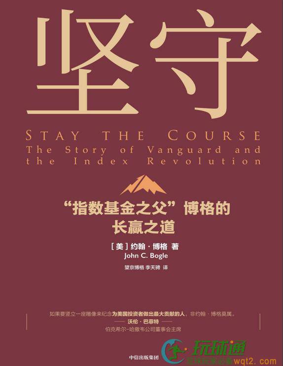 坚守 ： “指数基金之父”博格的长赢之道
