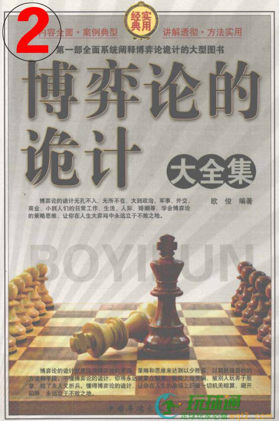 博弈论的诡计大全集-第二卷