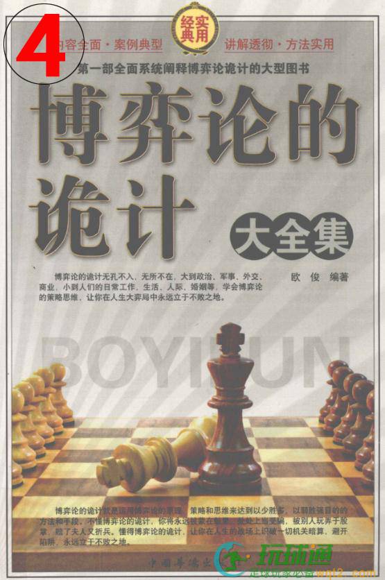 博弈论的诡计大全集-第四卷