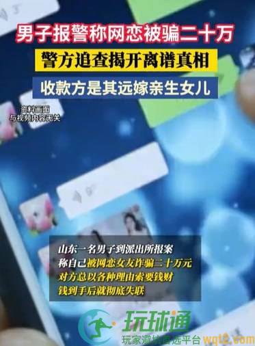 男子网恋被骗 20 万，收款方竟是亲生女儿