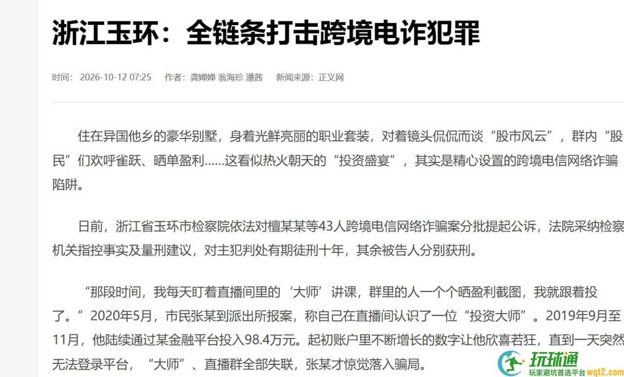 浙江玉环43人跨境电诈案判决生效：主犯获刑10年，涉案170余万元