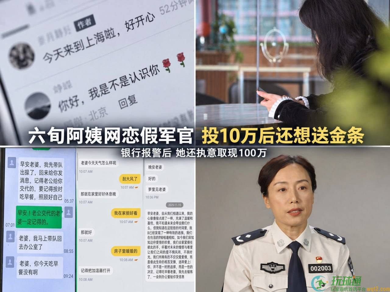 六旬阿姨网恋“军官”被骗到失去判断：投10万还要取100万，最后连金条都想送出去