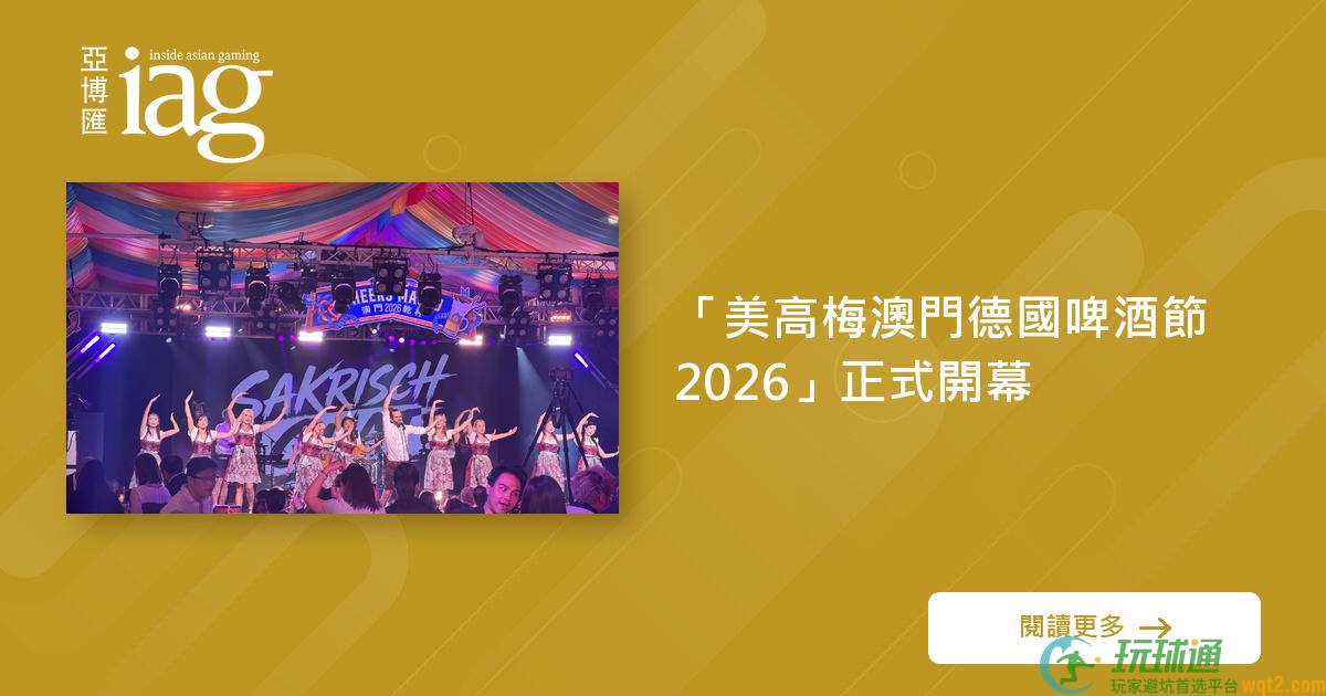 「美高梅澳门德国啤酒节2026」正式开幕