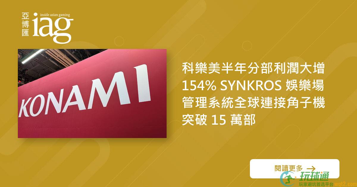 科乐美半年分部利润大增 154% SYNKROS 娱乐场管理系统全球连接角子机突破 15 万部