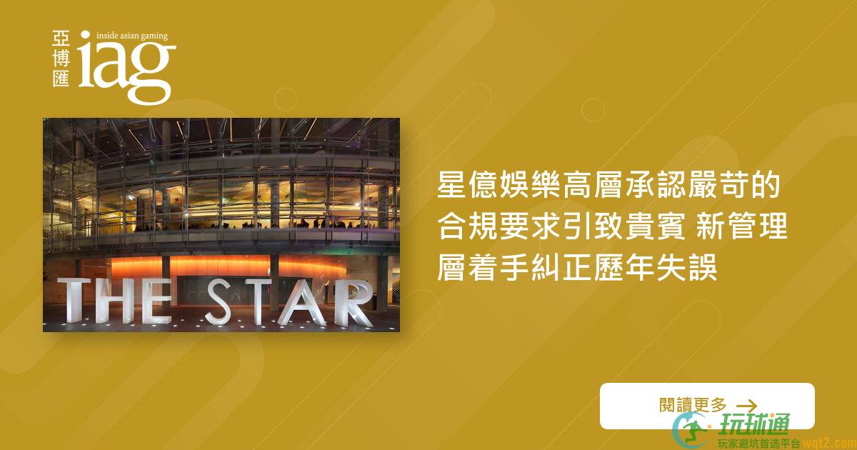 星亿娱乐高层承认严苛的合规要求引致贵宾 新管理层着手纠正历年失误