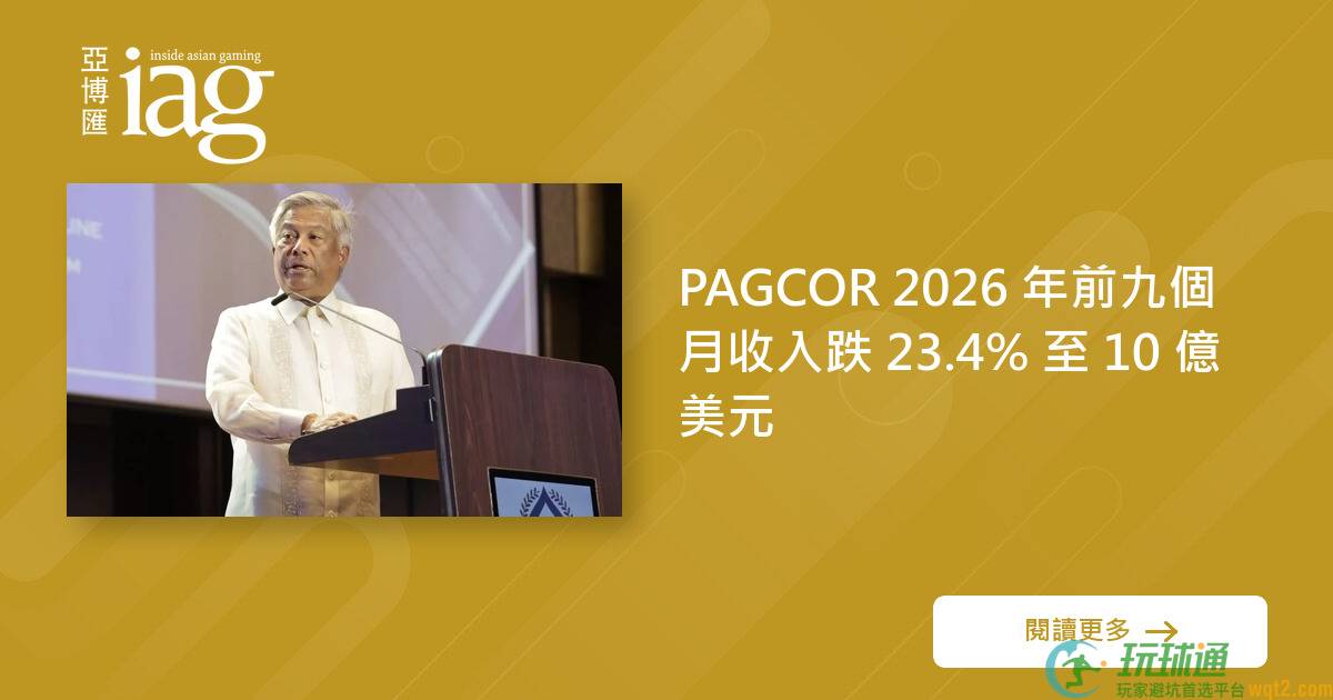 PAGCOR 2026 年前九个月收入跌 23.4% 至 10 亿美元